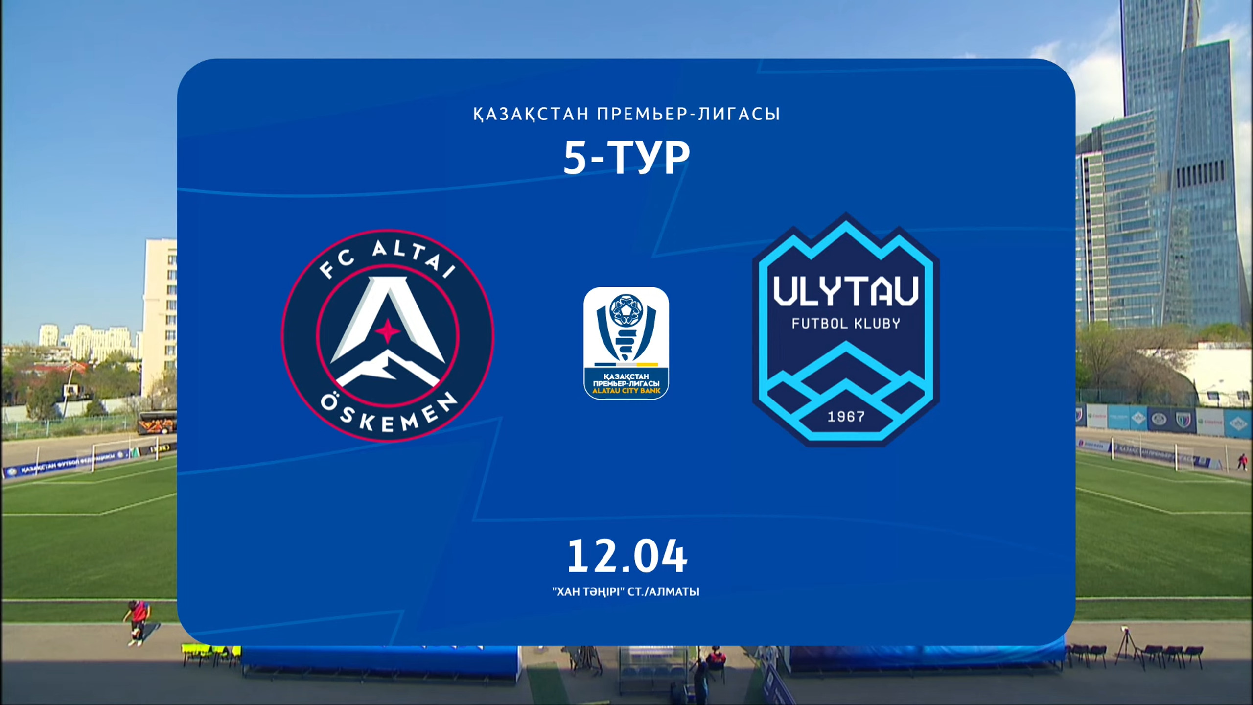 Обзор АЛТАЙ - УЛЫТАУ - 1:2 (1:1)