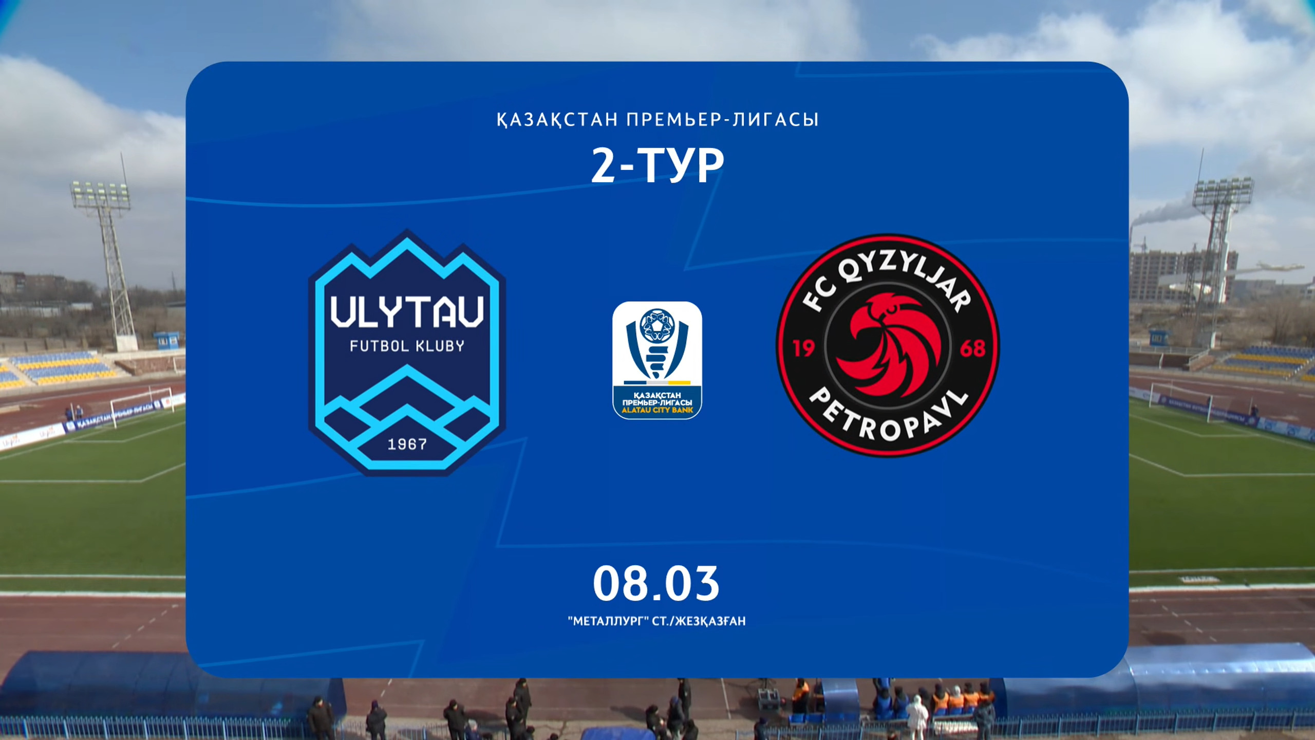 Шолу УЛЫТАУ - КЫЗЫЛЖАР - 1:0 (1:0) 16.03.2026. 2 тур.