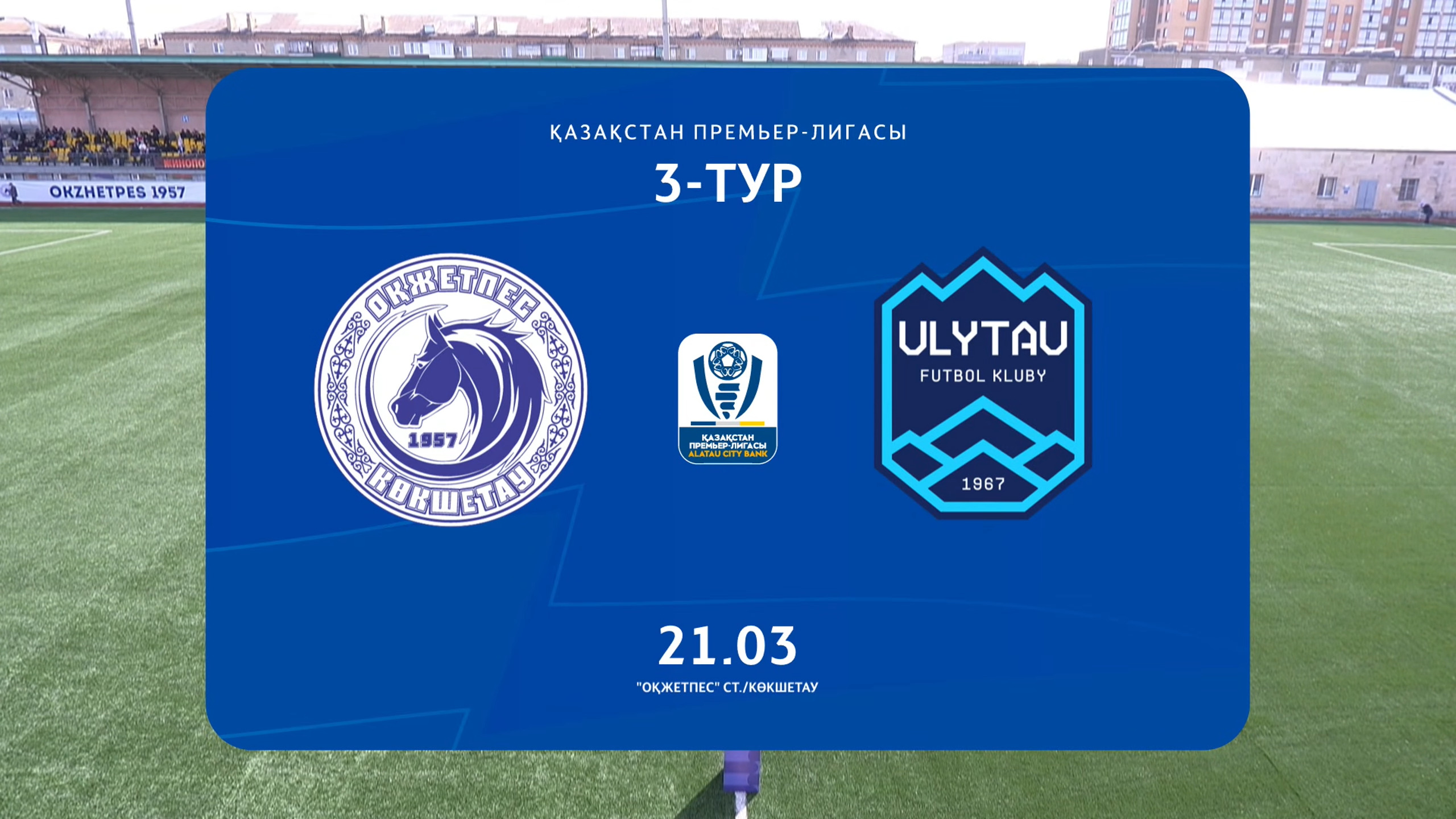 Обзор ОКЖЕТПЕС - УЛЫТАУ - 2:1. 21.03.2026. 3-й тур
