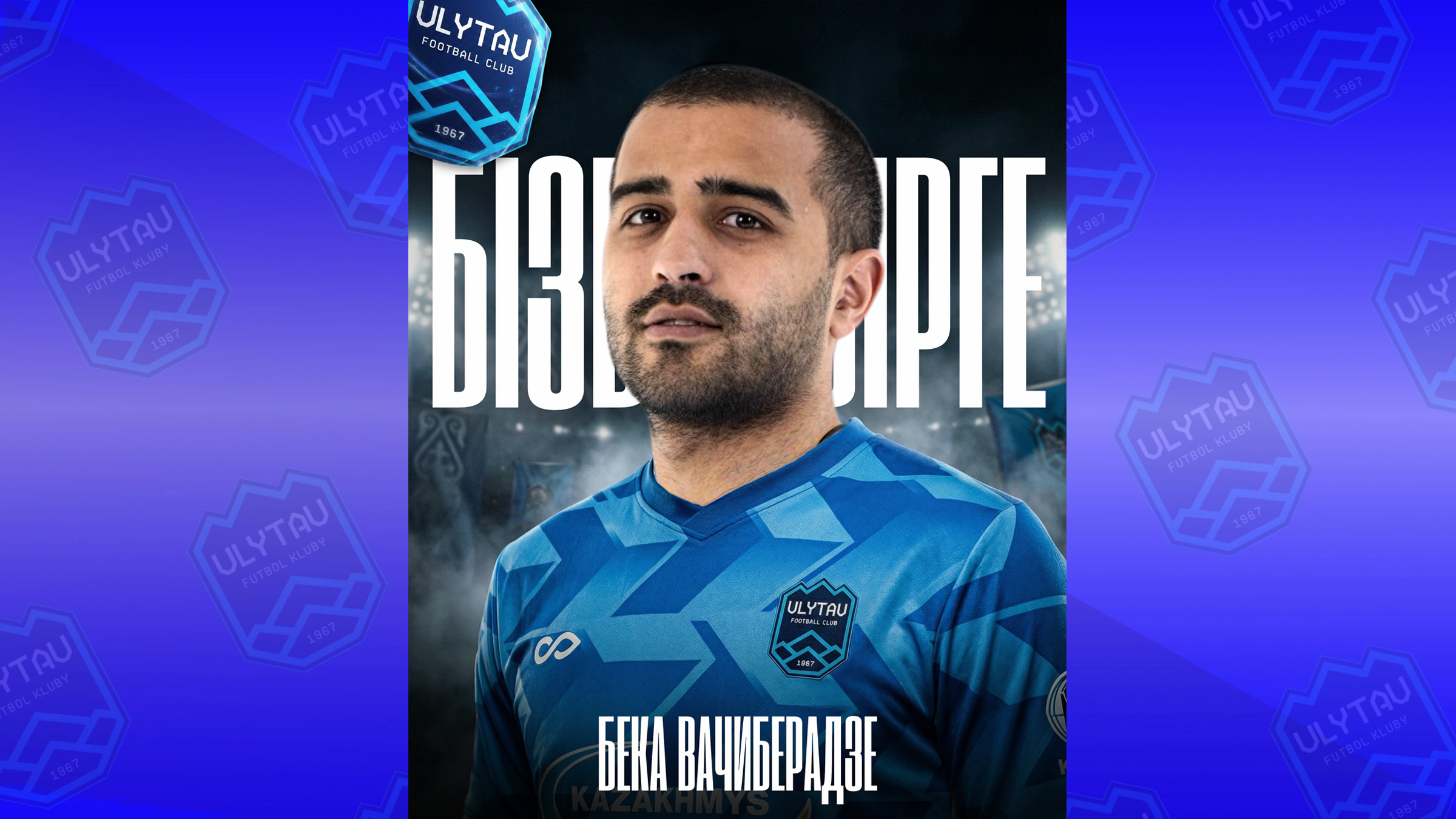 Бека Вачиберадзе Ұлытаумен бірге!