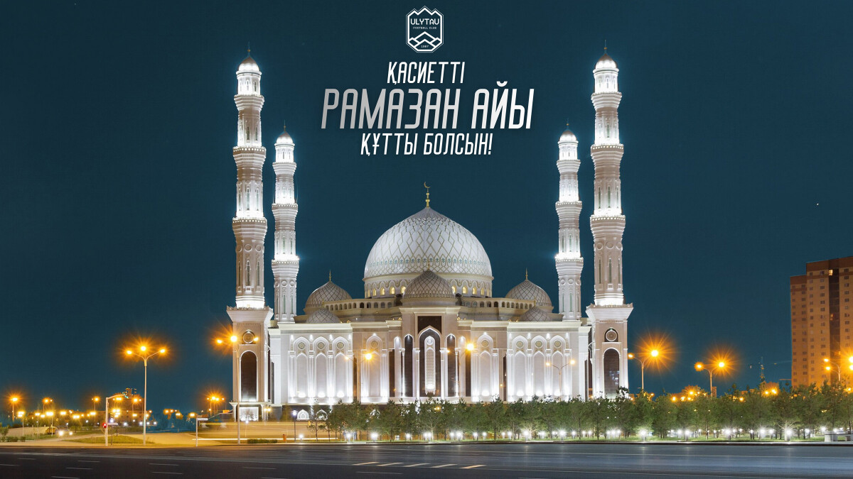 Қасиетті Рамазан айы құтты болсын!