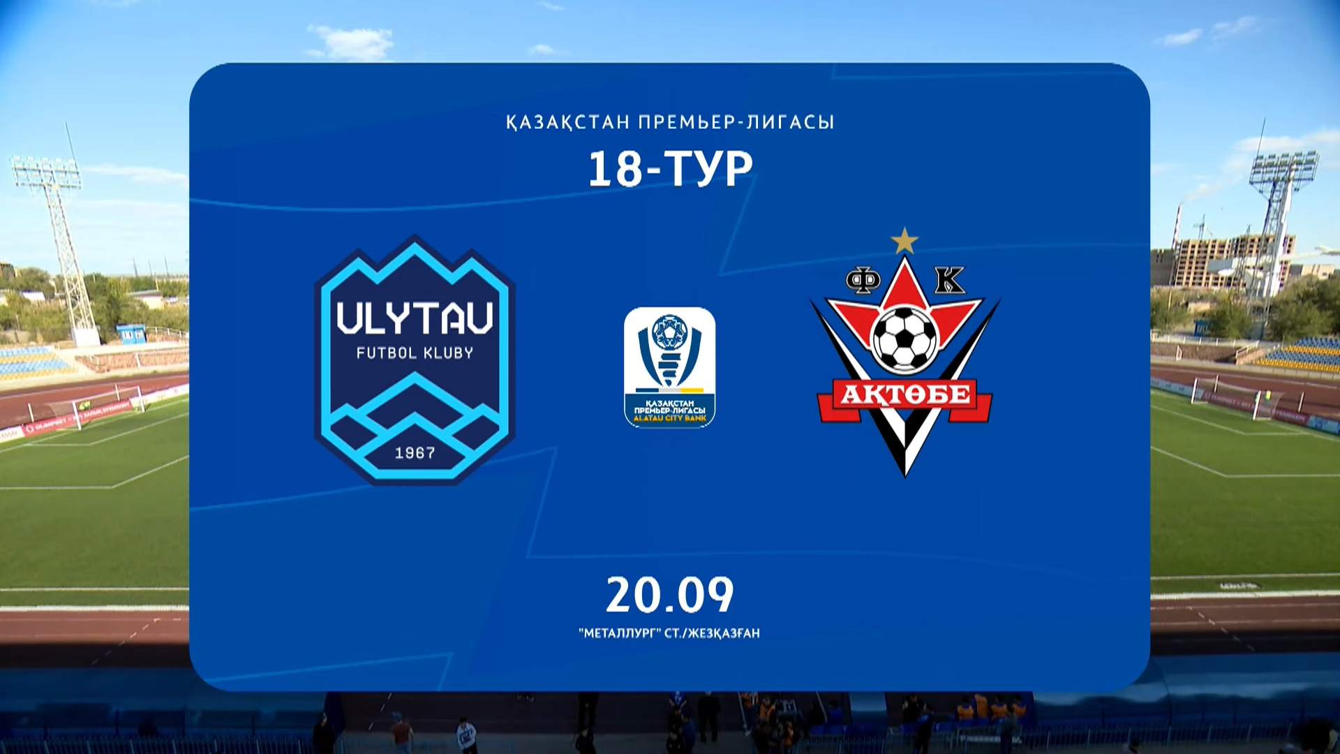 Обзор ҰЛЫТАУ - АҚТӨБЕ - 2:1. 20.09.2025. 18-тур