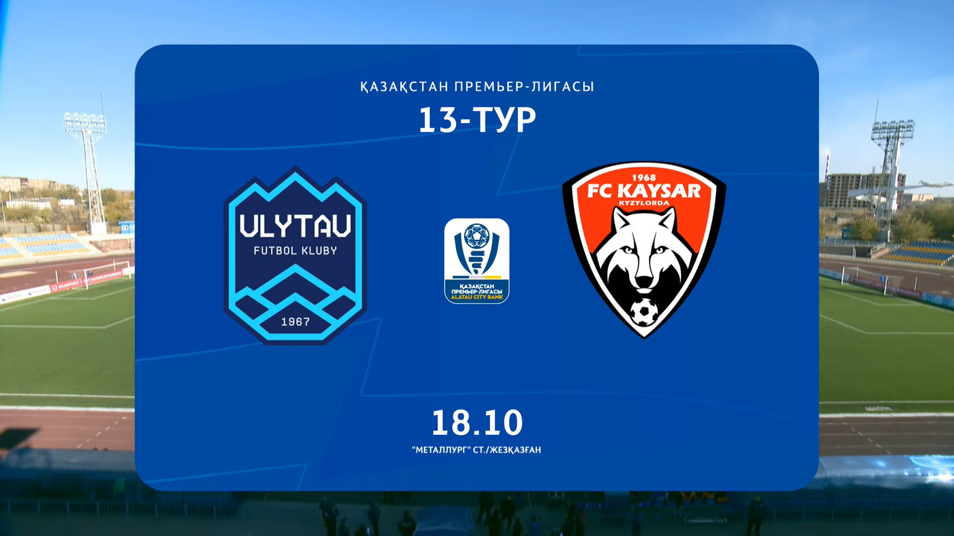 Обзор УЛЫТАУ - КАЙСАР - 1:1 (1:1) 18.10.2025. 13 тур.