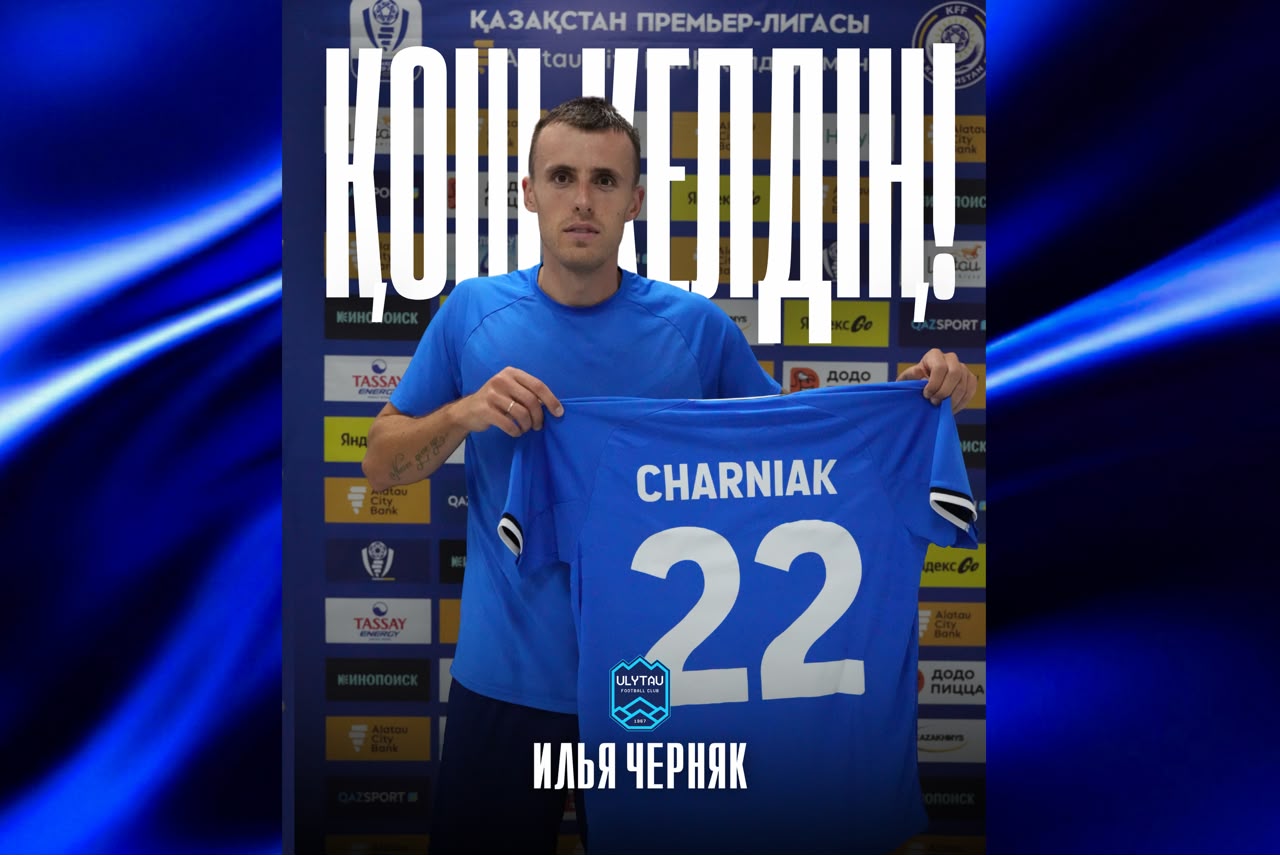 Football Club Ulytau has added forward Ilya Chernyak to its squad.